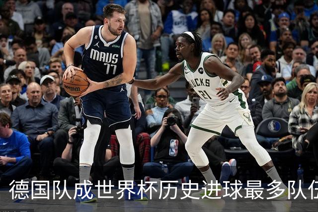 德国队成世界杯历史进球最多队伍 荷兰日本平局收场