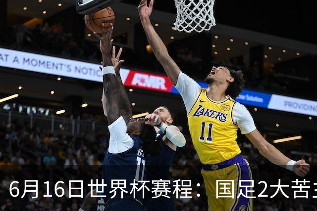 6月16日世界杯赛程：国足2大苦主首秀！CCTV5直播世界杯！世界杯赛程表一览